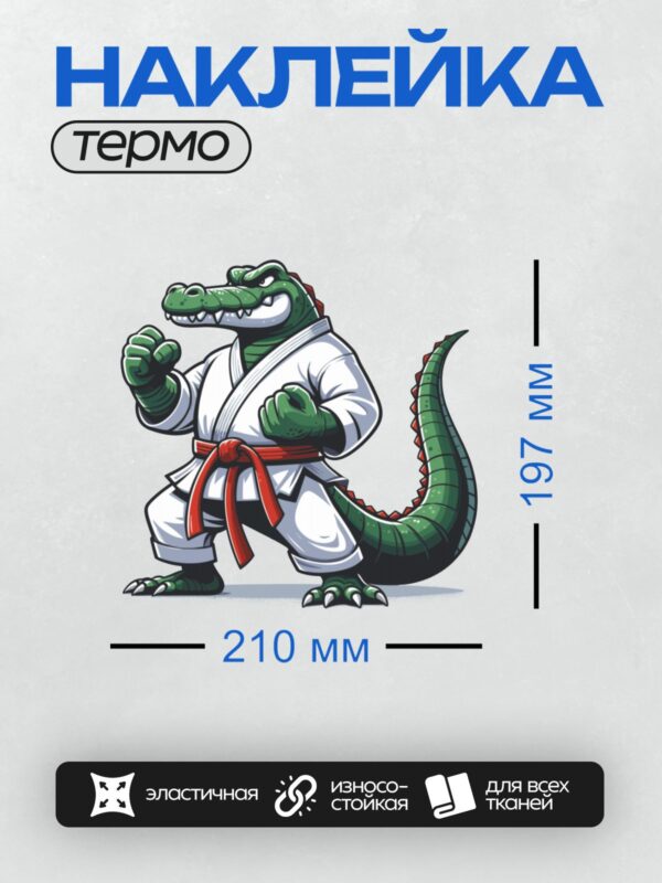 Термонаклейка на одежду DTF / Мультяшный крокодил в кимоно для карате с красным поясом.
