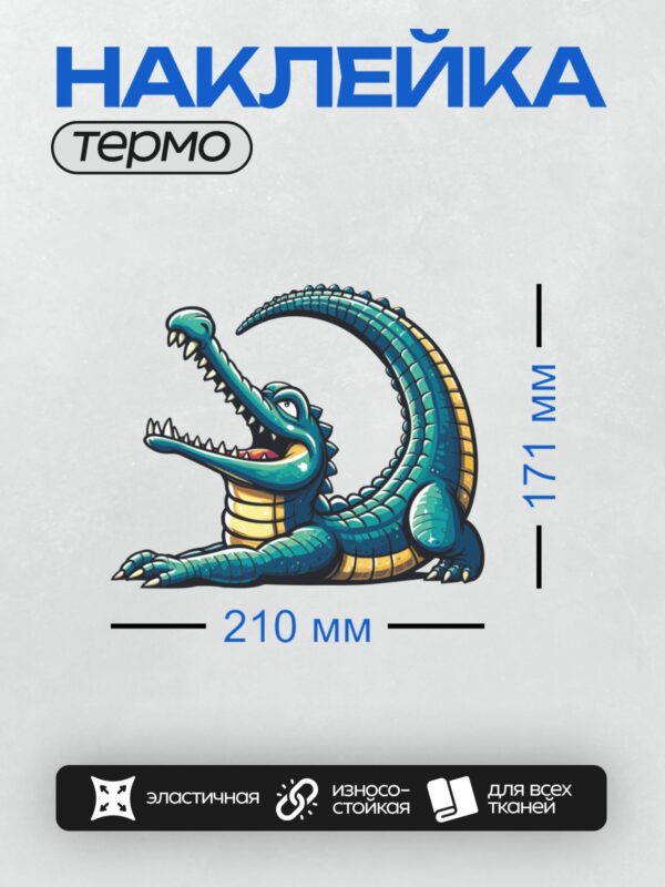 Термонаклейка на одежду DTF / Мультяшный крокодил с яркими синими и желтыми оттенками, изображённый в динамичной позе с открытой пастью и острыми зубами.