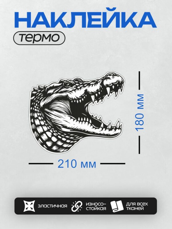 Термонаклейка на одежду DTF / Стилизованный крокодил в черно-белом графическом стиле.