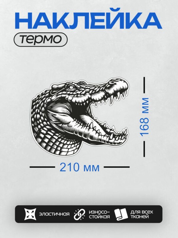 Термонаклейка на одежду DTF / Графический рисунок головы крокодила в черно-белом стиле.