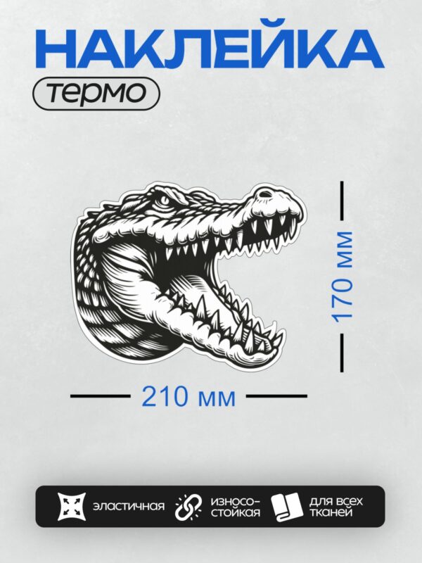 Термонаклейка на одежду DTF / Абстрактный черно-белый рисунок головы крокодила.