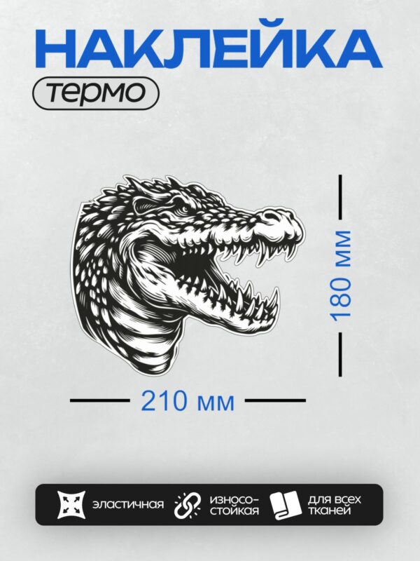 Термонаклейка на одежду DTF / Мультяшный крокодил с открытой пастью и острыми зубами.