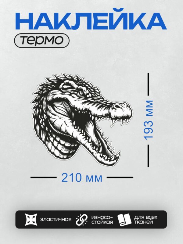 Термонаклейка на одежду DTF / Стилизованный крокодил с открытой пастью и острыми зубами.