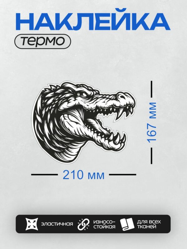 Термонаклейка на одежду DTF / Мультяшный крокодил с открытой пастью и острыми зубами.