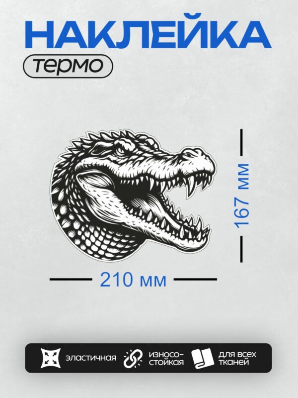 Термонаклейка на одежду DTF / Черно-белый крокодил в стиле контурного искусства.