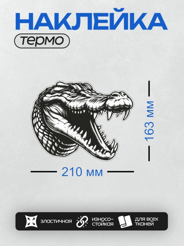 Термонаклейка на одежду DTF / Черно-белый крокодил с агрессивным выражением.