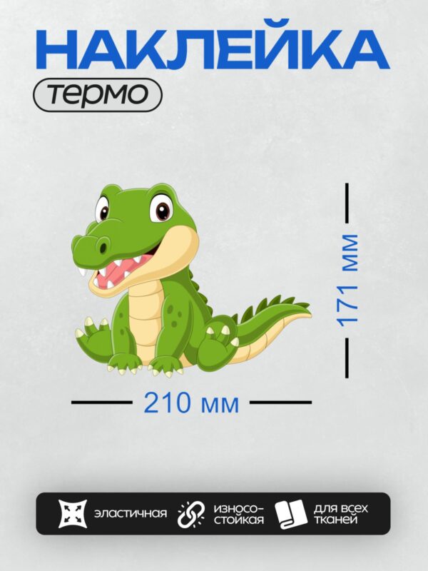 Термонаклейка на одежду DTF / Мультяшный крокодил с открытой пастью и большими глазами.