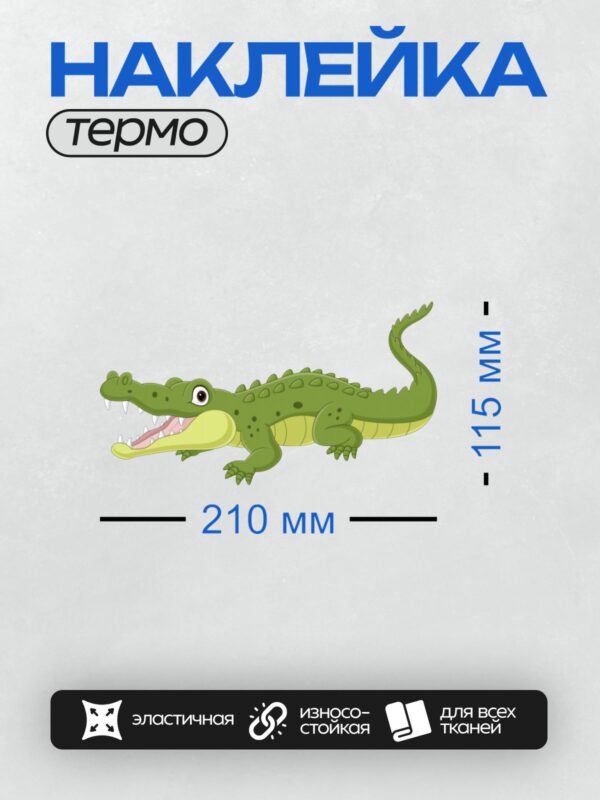 Термонаклейка на одежду DTF / Мультяшный крокодил с открытой пастью и большими зубами.