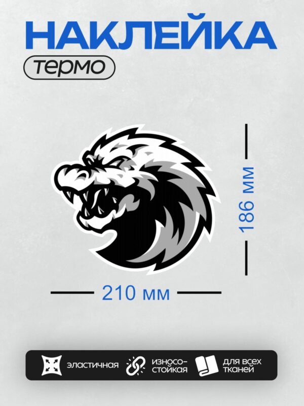 Термонаклейка на одежду DTF / Мультяшный дракон с открытой пастью и острыми зубами.