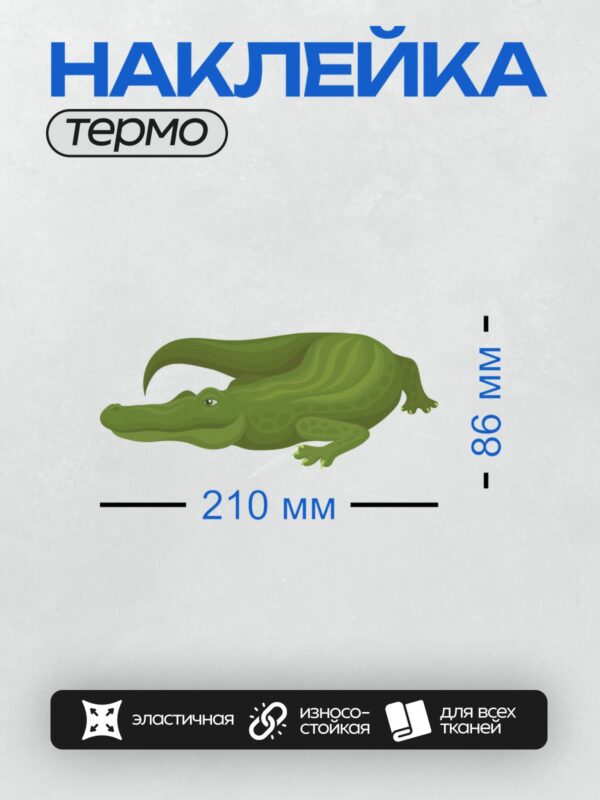 Термонаклейка на одежду DTF / Мультяшный крокодил с дружелюбным выражением лица.