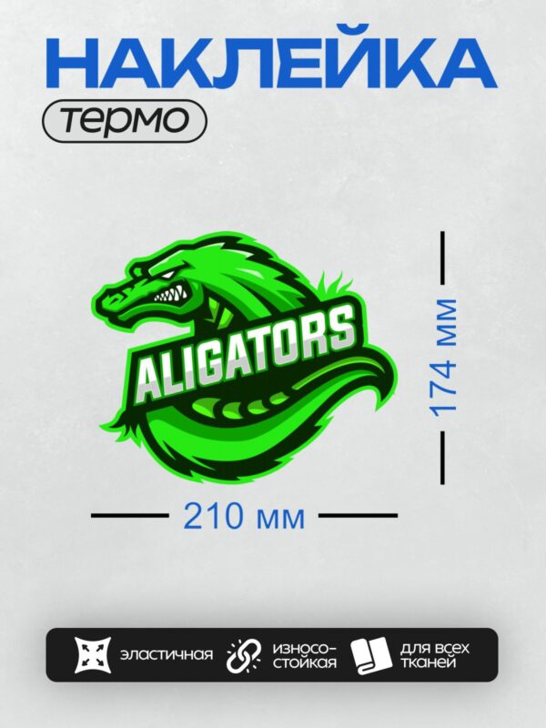 Термонаклейка на одежду DTF / Логотип команды "Аллигаторы" с изображением аллигатора.