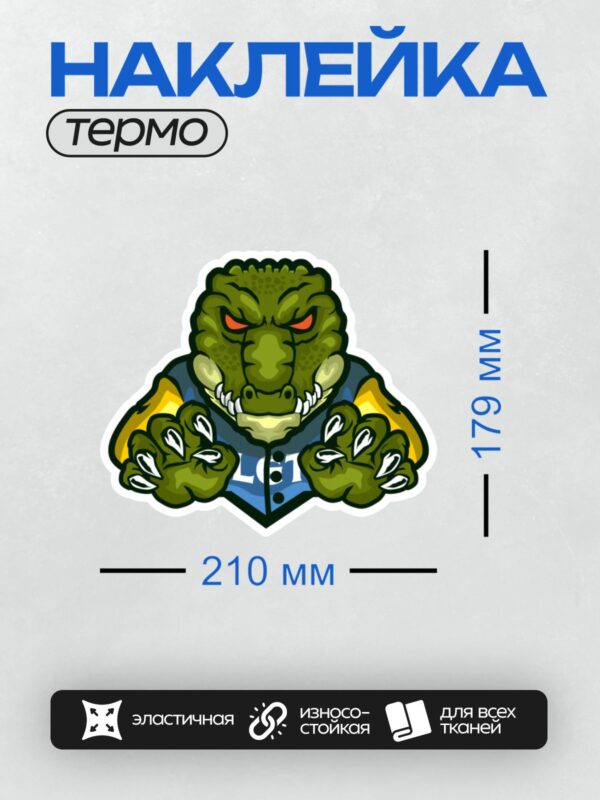 Термонаклейка на одежду DTF / Мультяшный крокодил с красными глазами и острыми зубами.