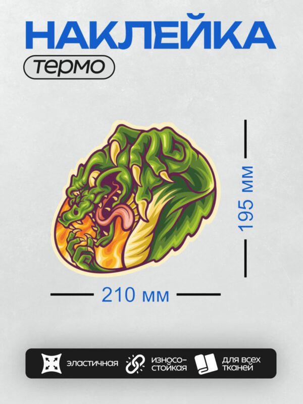 Термонаклейка на одежду DTF / Мультяшный зелёный дракон с большими зубами и когтями.