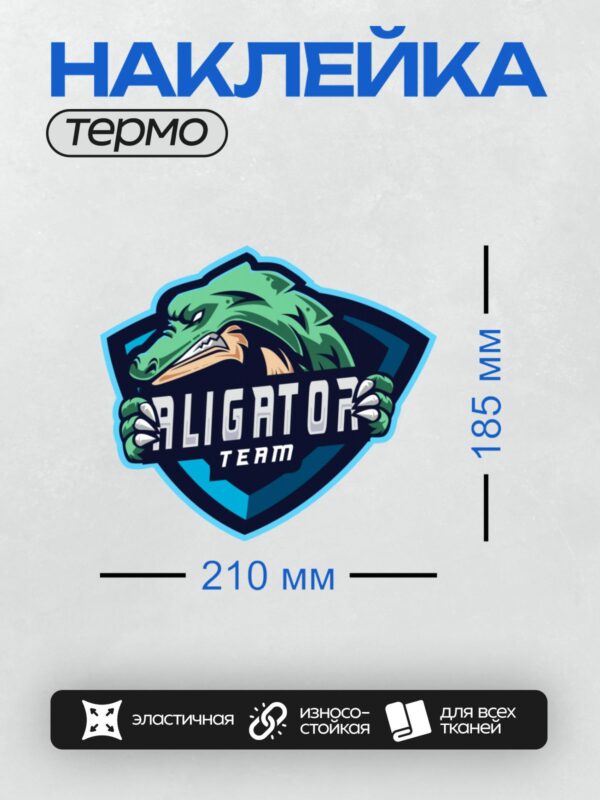Термонаклейка на одежду DTF / Логотип команды с изображением аллигатора и надписью "Alligator Team".
