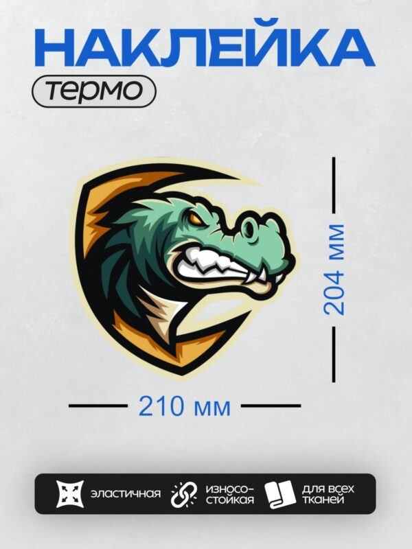 Термонаклейка на одежду DTF / Мультяшный крокодил с агрессивным выражением лица.