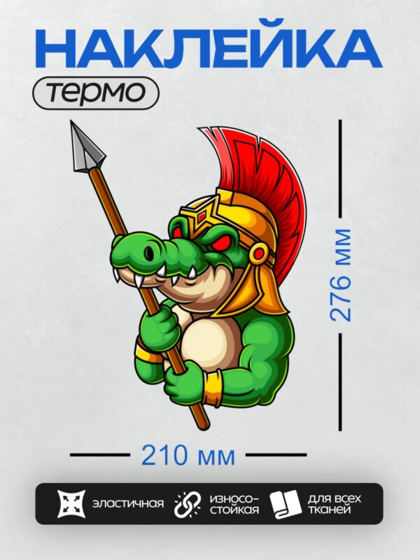 Термонаклейка на одежду DTF / Мультяшный крокодил в шлеме воина с копьём.