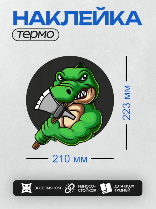 Термонаклейка на одежду DTF / Мультяшный крокодил с топором, агрессивный и мускулистый.
