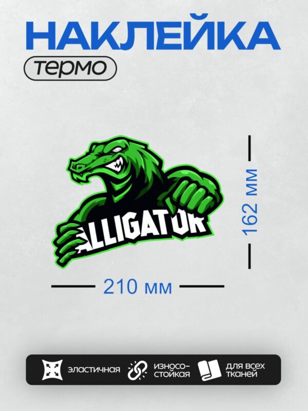 Термонаклейка на одежду DTF / Зеленый аллигатор с надписью "ALLIGATOR".