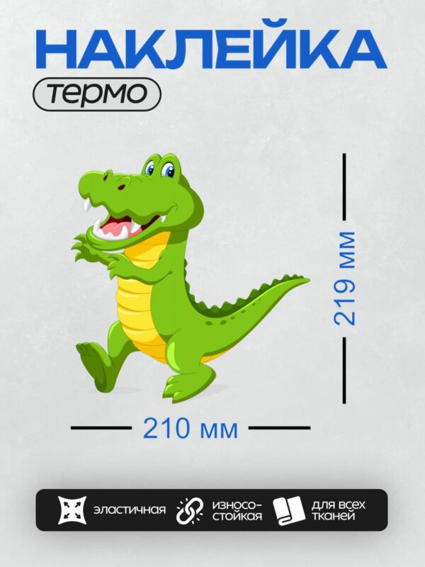 Термонаклейка на одежду DTF / Мультяшный крокодил с яркой зелёной кожей и жёлтым животом.