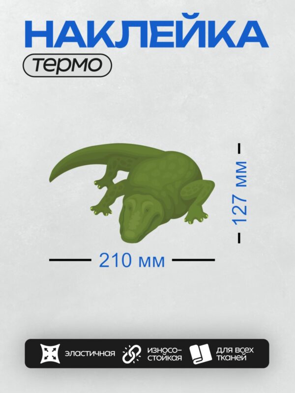 Термонаклейка на одежду DTF / Мультяшный зелёный крокодил с пятнистым узором.
