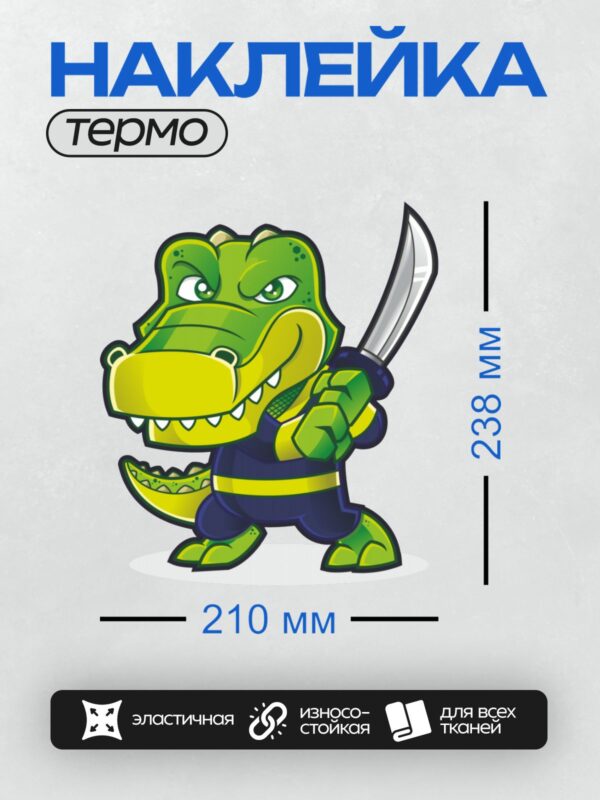 Термонаклейка на одежду DTF / Мультяшный крокодил с мечом в руке, в синем костюме.