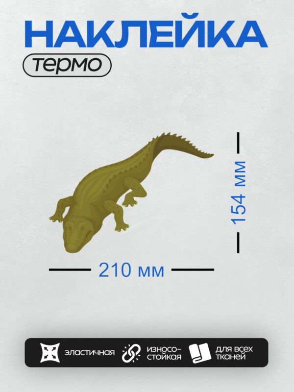 Термонаклейка на одежду DTF / Мультяшный крокодил в движении, зелёный, с шипами.