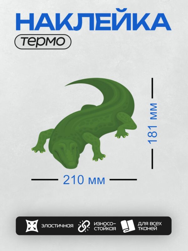 Термонаклейка на одежду DTF / Мультяшный зелёный крокодил с пятнистой кожей.