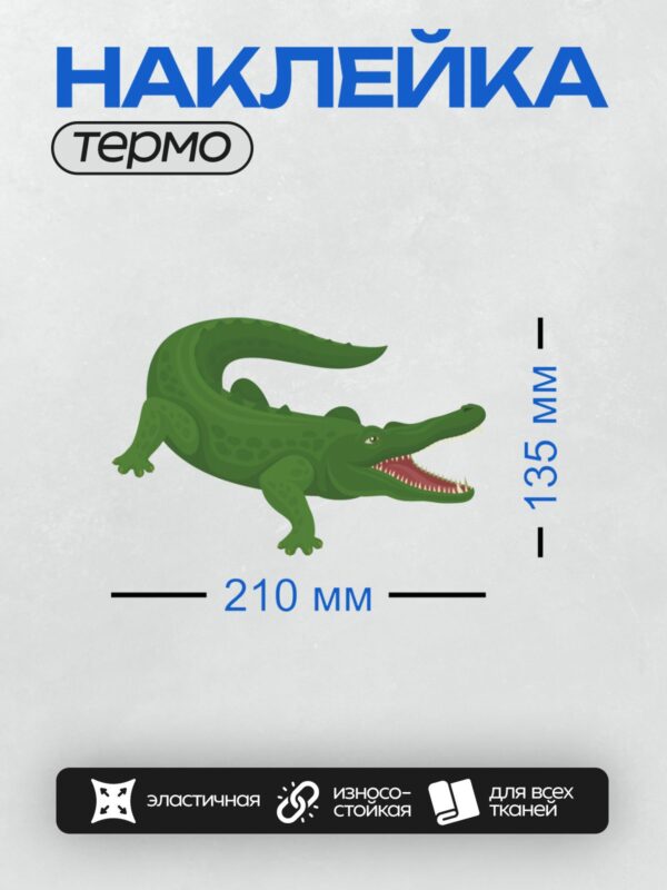 Термонаклейка на одежду DTF / Мультяшный крокодил с открытой пастью, зелёный, с острыми зубами.