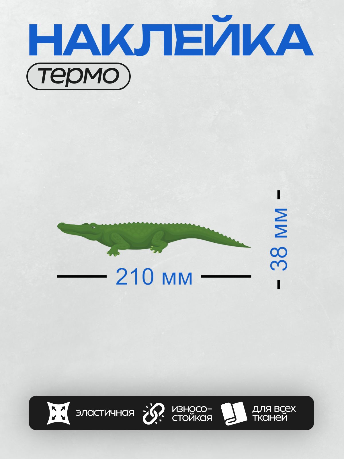 Термонаклейка на одежду DTF / Мультяшный зелёный крокодил с дружелюбным видом.