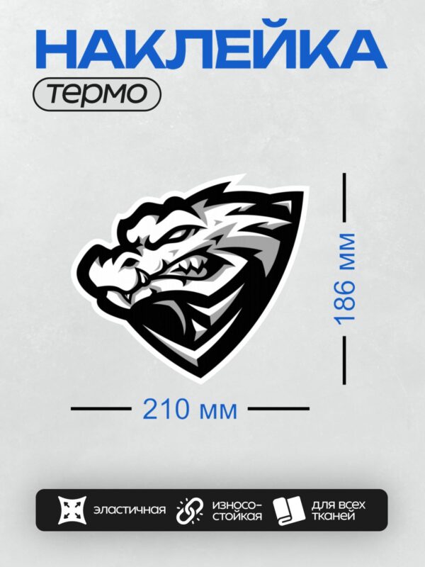 Термонаклейка на одежду DTF / Черно-белый логотип с головой крокодила.