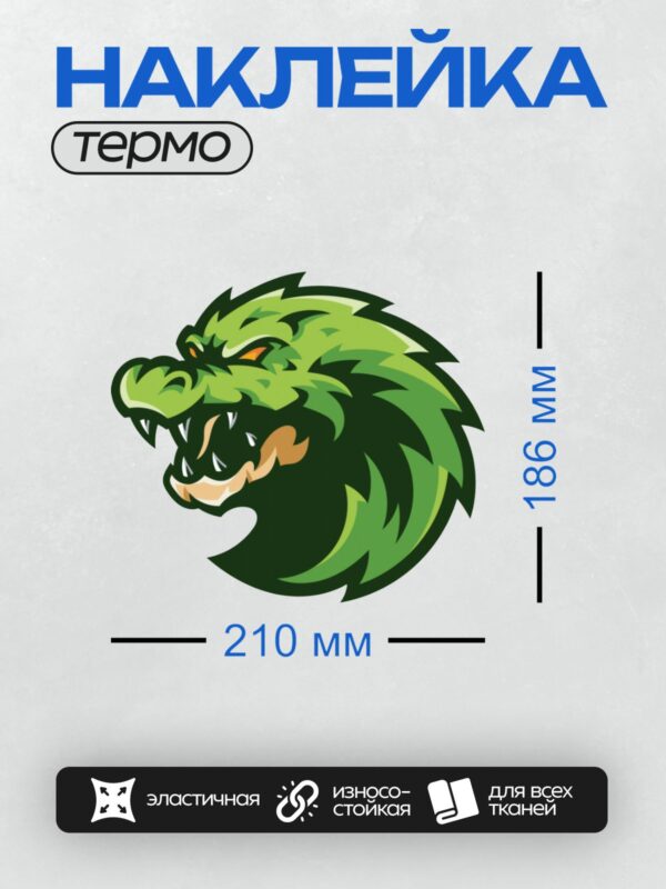 Термонаклейка на одежду DTF / Зелёный дракон с открытой пастью и острыми зубами.