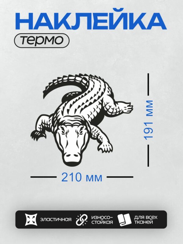 Термонаклейка на одежду DTF / Мультяшный аллигатор с острыми зубами и изогнутым телом.
