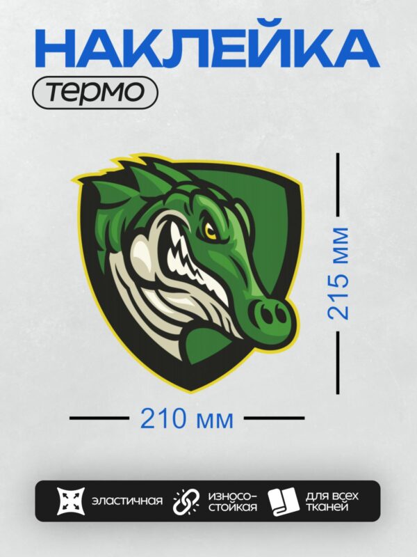 Термонаклейка на одежду DTF / Логотип с головой аллигатора в зелёных тонах.