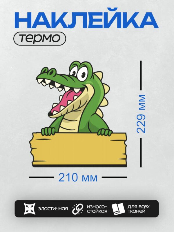 Термонаклейка на одежду DTF / Мультяшный крокодил с большими глазами за табличкой.