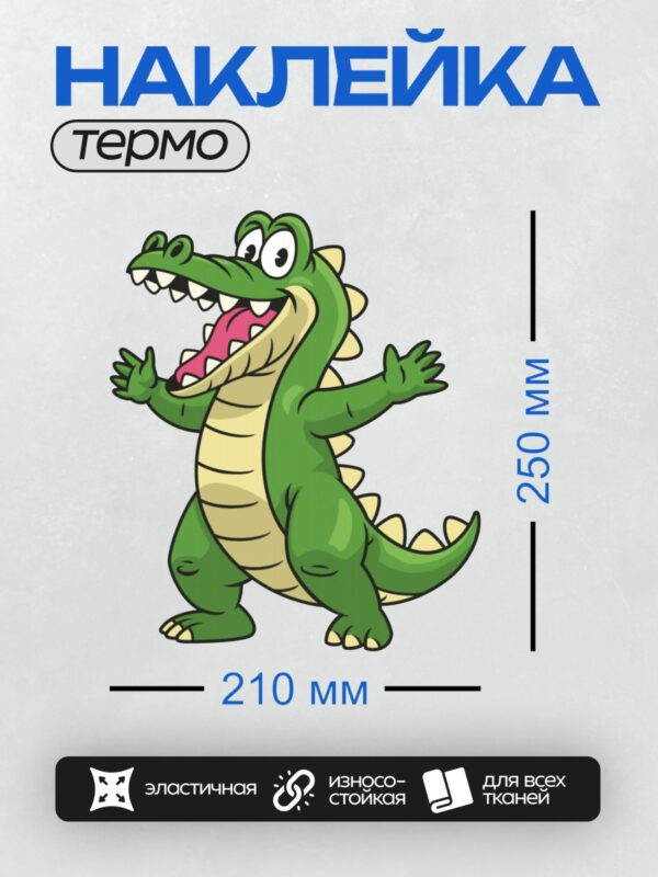 Термонаклейка на одежду DTF / Зелёный мультяшный крокодил с открытой пастью.