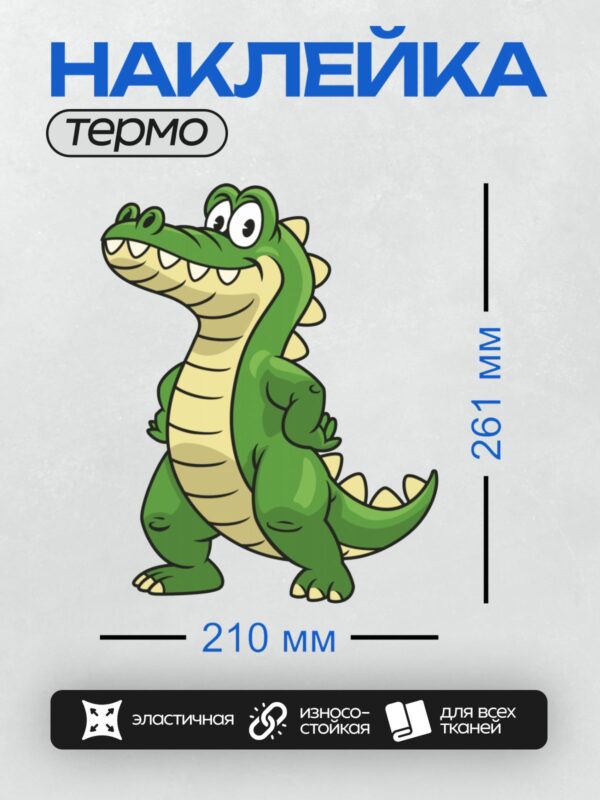 Термонаклейка на одежду DTF / Мультяшный крокодил с большими глазами и шипами на спине.