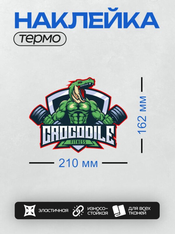 Термонаклейка на одежду DTF / Мускулистый крокодил с гантелями, логотип фитнес-клуба.