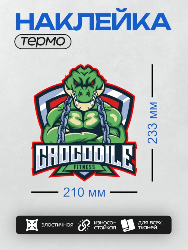 Термонаклейка на одежду DTF / Мускулистый крокодил с цепями на фоне щита.