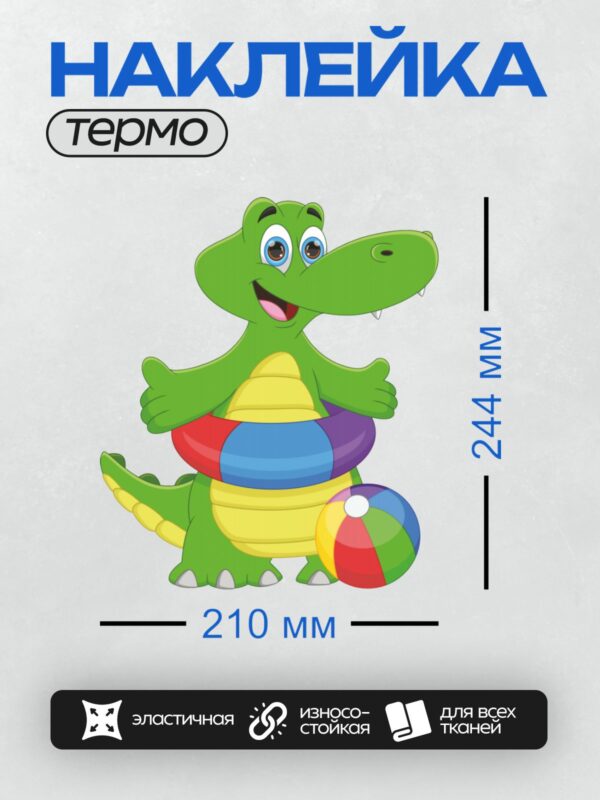 Термонаклейка на одежду DTF / Мультяшный крокодил с радужным мячом и кругом.