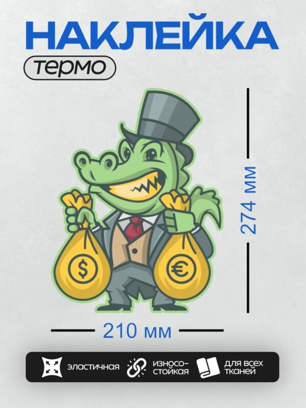 Термонаклейка на одежду DTF / Мультяшный крокодил в цилиндре с мешками денег.