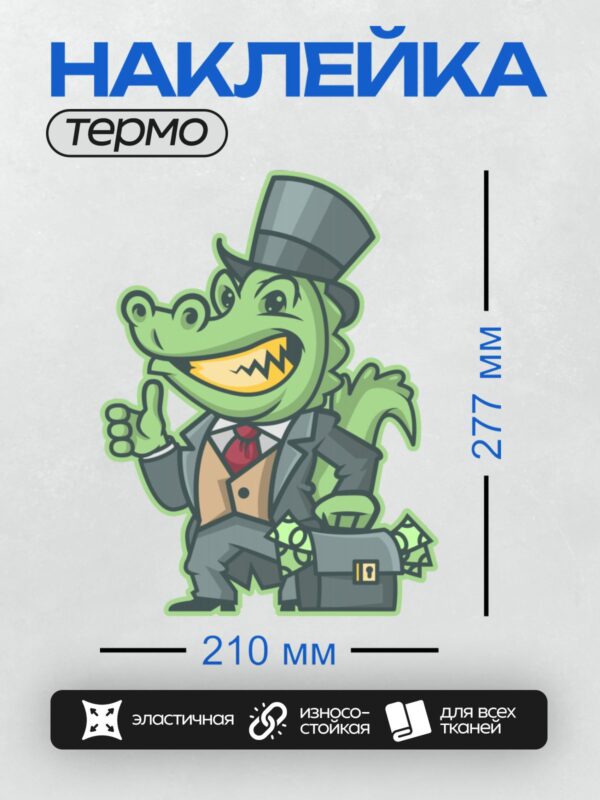 Термонаклейка на одежду DTF / Мультяшный крокодил в цилиндре с портфелем и деньгами.