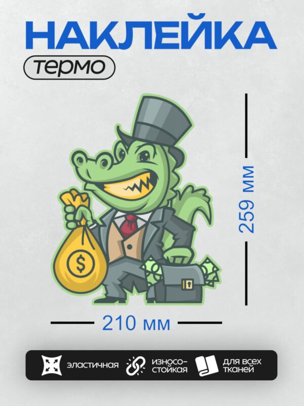 Термонаклейка на одежду DTF / Крокодил в цилиндре с мешком денег.