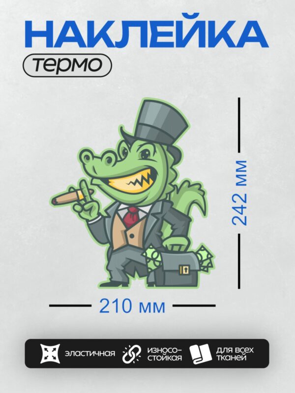 Термонаклейка на одежду DTF / Мультяшный крокодил в костюме с сигарой и деньгами.
