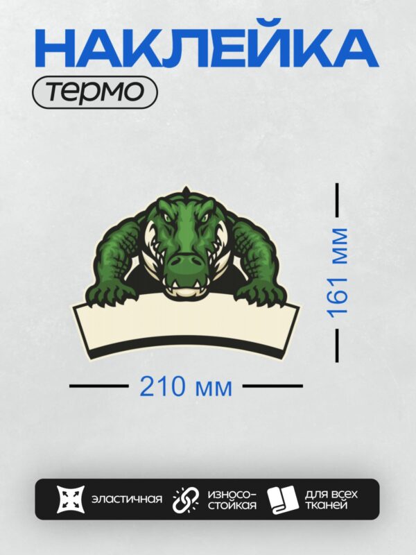Термонаклейка на одежду DTF / Мускулистый крокодил с открытой пастью, стилизованный логотип.