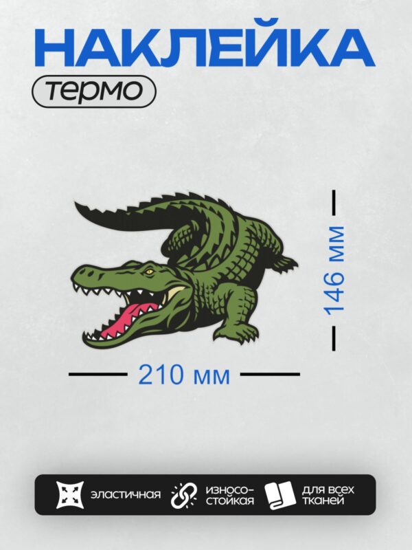 Термонаклейка на одежду DTF / Мультяшный крокодил с открытой пастью и острыми зубами.