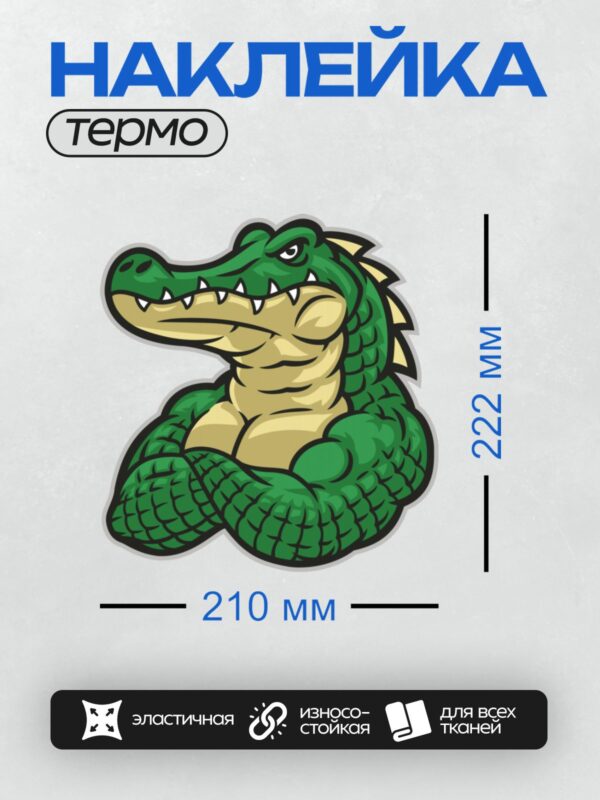 Термонаклейка на одежду DTF / Мультяшный крокодил с большими зубами и сердитым взглядом.