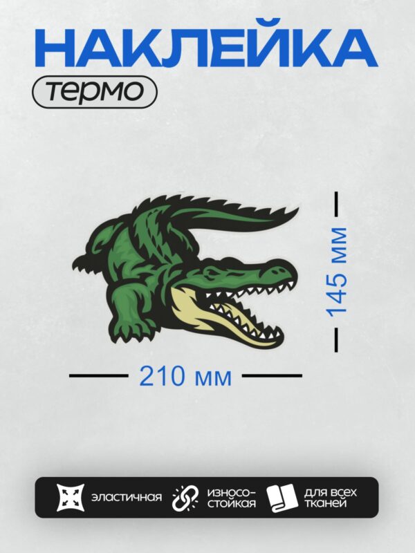 Термонаклейка на одежду DTF / Мультяшный зелёный крокодил с открытой пастью.