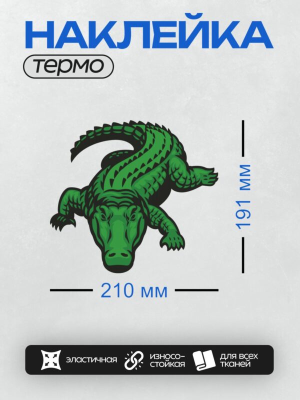 Термонаклейка на одежду DTF / Мультяшный крокодил с зелёной чешуёй и острыми шипами.