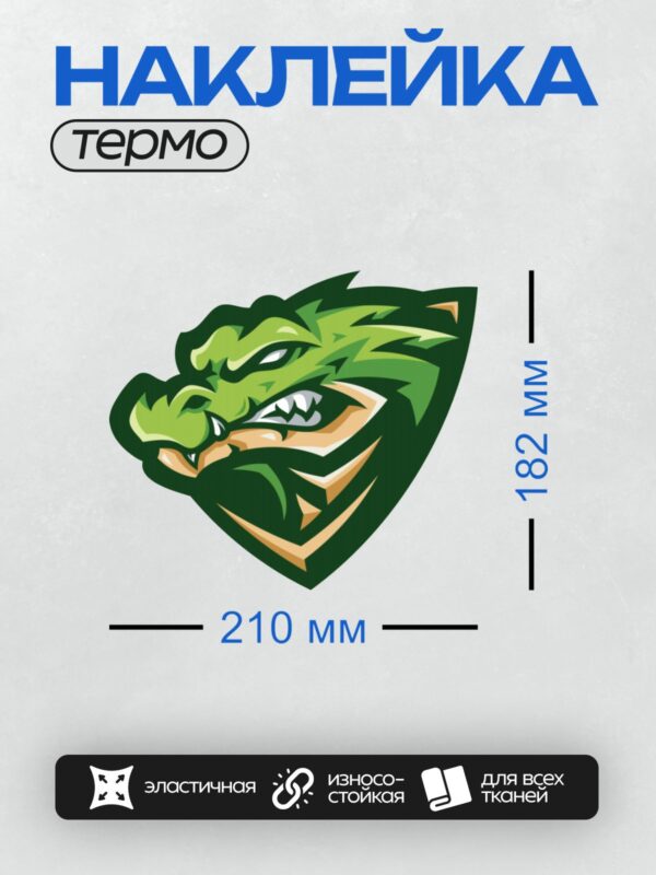 Термонаклейка на одежду DTF / Стилизованный зелёный дракон с острыми чертами.