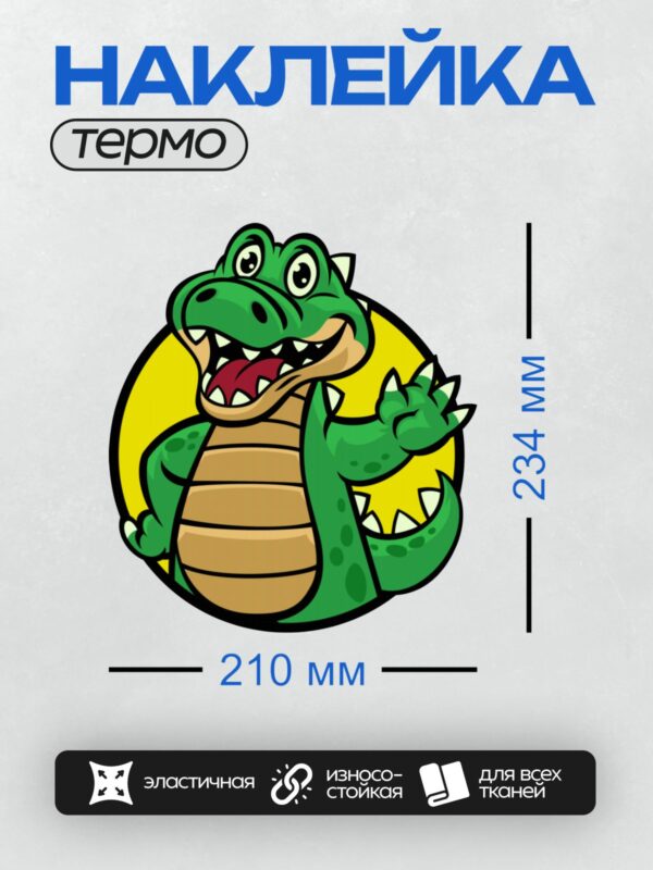 Термонаклейка на одежду DTF / Мультяшный крокодил с зелёной чешуёй, острыми зубами и дружелюбным выражением лица.
